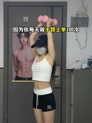 姐妹信我!从快递签收开始练!每天雷打不200下,手细了背薄了!整个人体态都好了!#体态纠正#健身干货#居家锻炼#练背#瘦手臂拜拜肉