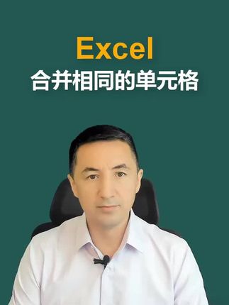 Excel 合并相同单元格的方法 #ExceI办公技巧 #0基础开始学计算机