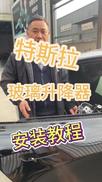 特斯拉玻璃升降器钢丝绳安装#特斯拉钢丝绳 #特斯拉维修 #每天一个用车知识 #汽车知识分享 #汽车那点事儿