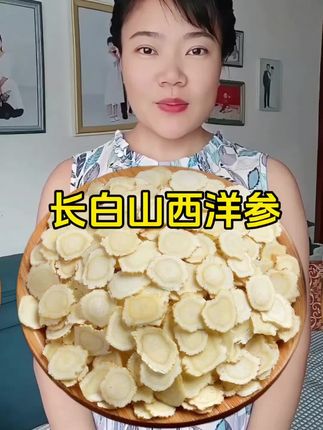 #西洋参片 #西洋参 #长白山西洋参 #西洋参片泡水 #滋补养生