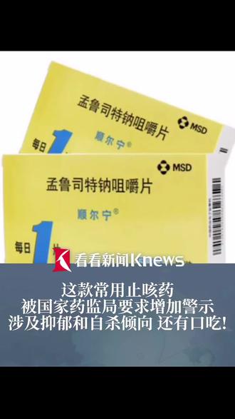 #儿童常用药 #孟鲁司特#顺尔宁#涉及抑郁和自杀倾向 #短视频变现