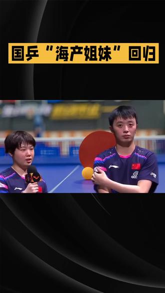新加坡大满贯女双半决赛,国乒小将蒯曼/陈熠输球,球迷直呼“海产姐妹”快回来!#孙颖莎#王曼昱