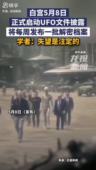 5月8日(发布),白宫5月8日正式启动UFO文件披露,将每周发布一批解密档案,学者:失望是注定的。