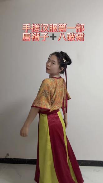 用玩具机搓了一套汉服,我表示很满意🙊下一步打算冲明制,每次期待周末都是为了能忘我的踩我的拖拉机🙊#自制汉服 #唐褙子 #八破裙