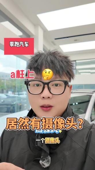 零跑的a柱上居然有个摄像头,这到底是干什么用的?#零跑汽车#零跑C10 #零跑的年味大空间#零跑现车告急