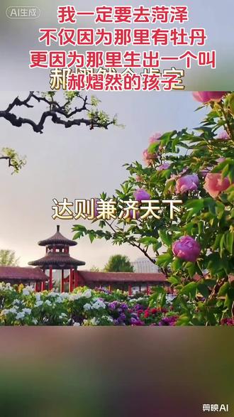 我要去菏泽,我一定要去#郝熠然 #向全世界安利 #我为家乡代言