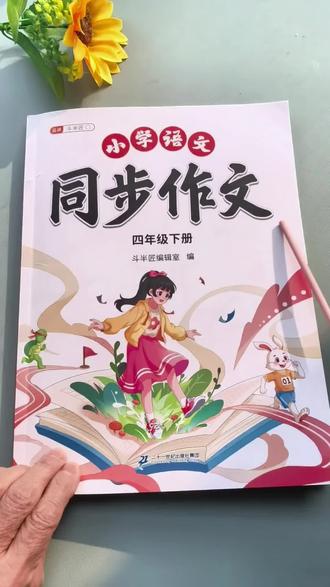 四年级下册作文难度又加大,不用愁!找准对应主题素材,作文轻松拿高分#斗半匠同步作文 #四年级作文 #小学作文 #作文素材 #作文范文