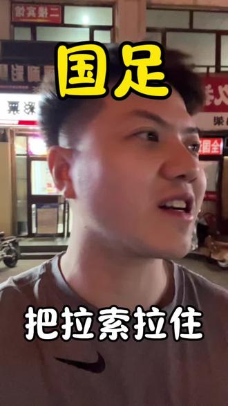 国足来了!把库拉索,拉住!#真实生活分享计划 #体彩#竞彩#内容过于真实#国足