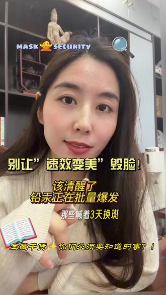 别让速效变美产品“毁脸”激素脸,铅汞脸正在批量爆发中#
,那些喊着“3天焕白、7天祛斑”的广告,连我这个深耕护肤行业的人都忍不住心动,更别说爱美的姐妹们了!
我自己就踩过坑——网上跟风买的爆款,用了没几个月,脸直接变成激素脸!还好及时止损,现在还在慢慢淡化痘印,总算好转了不少。
这两年接待淡斑的姐妹,越聊越心疼:太多人把脸乱折腾搞坏,顶着激素脸、铅汞脸来求救,一张“大花脸”里,藏满了踩坑的委屈和愤怒。
更揪心的是,这类皮肤问题正在迎来集中爆发期!皮肤科门诊的相关接诊量年年攀升,而很多姐妹根本分不清自己的脸到底是怎么烂的——用了我们的产品后才长痘、泛红,就认定是我们的问题。任你怎么解释,都听不进去,我们只能哑巴吃黄连,有苦说不出。
说到底,还是“急功近利”在作祟。哪个女生不想拥有白嫩发光的皮肤?可偏偏有人看到视频里的“速效美白”就上头,以为自己用了也能立马见效,却不知道那些噱头背后,藏着多少毁脸的猫腻!
3大陷阱,正在批量制造“烂脸”
1. 违规产品泛滥成灾
直播间里的“速效美白/祛斑/扒皮”神货,十有八九偷偷添加激素、铅汞。短期用着皮肤又白又嫩,可潜伏期长达半年到一年——现在跟风用的人,1-2年后大概率集体烂脸!
2. 护肤观念踩了大坑
皮肤代谢周期明明是28天,却总有人迷信“几天就能换张脸”。这种急功近利的心态,正好被不良商家拿捏,乖乖跳进违禁成分的陷阱。
3. 监管+认知双重漏洞
网购、跨境购产品真假难辨,不少美容院还在用三无产品做项目;再加上大家对护肤成分一知半解,踩坑风险直接翻倍!
谁最容易中招?
- 爱跟风、频繁换护肤品,专盯直播间“爆款速效产品”的人
- 长期用来源不明的美白、祛斑、祛痘产品的人
- 依赖激素药膏治脸,或在非正规机构做高风险焕肤的人
快速自检!发现这些信号立刻停用
用某款产品后,皮肤短期内突然变好,一旦停用就疯狂反弹、泛红、爆痘?大概率是含激素了!别犹豫,马上扔掉!
真的想劝劝各位姐妹:脸是咱们的“门面”,哪能指望“今天涂、明天白”?那些敢打包票“速效变美”的商家,不是加了违禁成分,就是在骗你!别让一时的心急,毁了自己的脸,慢慢来才是真正换来健康脸……#祛斑的专业知识