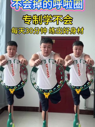 #居家锻炼身体 #减肥减脂 #减肚子 #呼啦圈