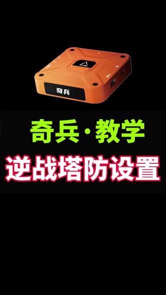 苹果王座玩逆战未来手游,塔防设置教学。#奇兵王座 #手柄哥 #逆战未来手游 #逆战未来手游外设