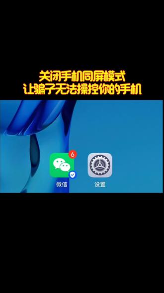 关闭手机同屏模式让骗子无法操控你的手机#手机技巧分享