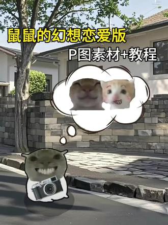 耄耋的幻想P图教程来啦 #醒图焚决的神 #醒门永存 #人类对醒图的开发不足百分之一 #鼠鼠的幻想 #耄耋