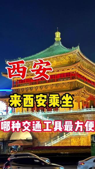 来西安旅游,乘坐哪种交通工具最方便?#西安#西安旅游攻略#西安旅游#西安跟团游#旅游推荐官