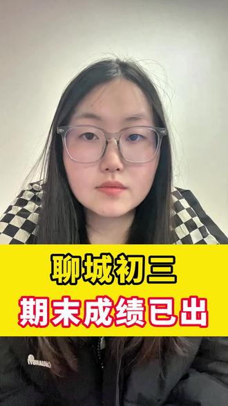 聊城初三期末成绩已出#聊城中考 #聊城升学规划 #聊城高考 #初三期末考试 #聊城笃胜教育