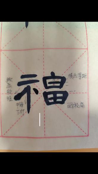 书法练习:曹全碑“福”字的两种不同书写方法与解析分享 #写字是一种心情 #创作者中心 #创作灵感 #隶书曹全碑#中国传统文化