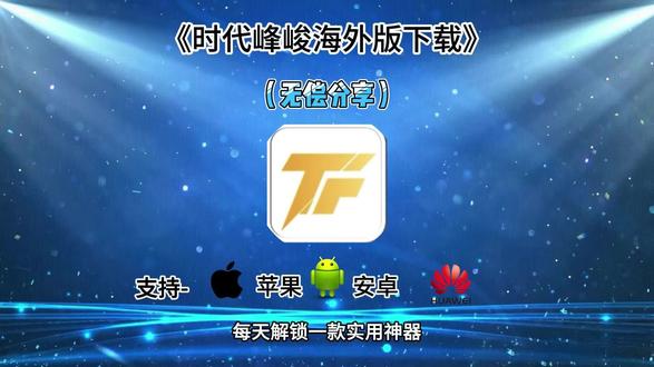 《豪门宝藏》时代峰峻海外版下载教程它来了#时代峰峻海外版 #时代峰峻海外版下载 #时代峰峻海外版下载教程