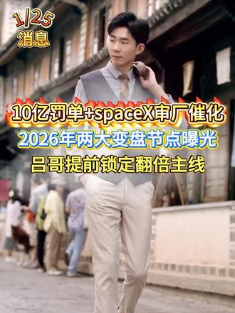 10亿罚单+spaceX审厂催化,2026年两大变盘节点曝光,吕哥提前锁定翻倍主线#股票#大盘#财经#短线