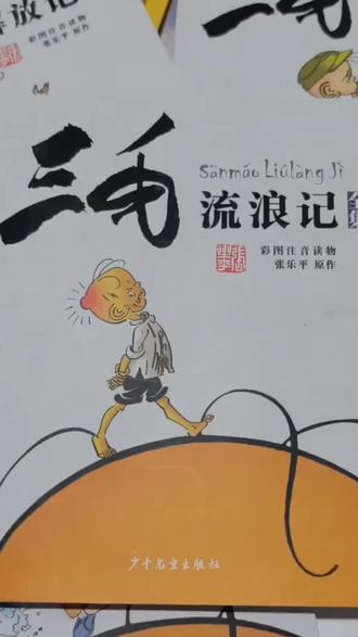 三毛流浪记全集注音版三毛从军记解放记 #好物推荐🔥