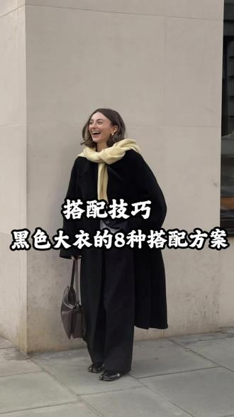 黑色大衣的8种搭配#分享穿搭 #冬季搭配 #通勤搭配 #搭配技巧 #黑色大衣