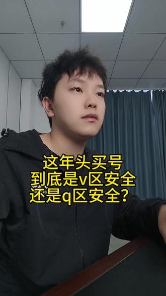 这年头买号到底v区安全还是q区安全?#买号