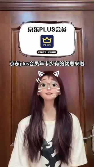 经常在京东上买买买的宝子们,京东plus会员年卡终于有优惠啦!就在视频左下角,一次到账12个月,即拍即用还不会自动扣费哦!#京东#京东plus年卡#京东plus#京东plus会员 #在抖音入手的好东西