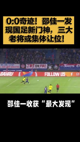 0:0奇迹!邵佳一发现国足新门神,三大老将或集体让位!#国足 #门神 #邵佳一 #陈威 #新鲜血液