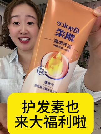 #发膜 #护发素 #头发护理 #养发护发 #超便宜超划算