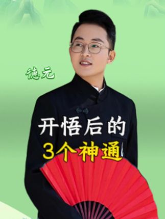 开悟后的3个神通 #认知 #德元营销修行 #德元 #德元东方营销学