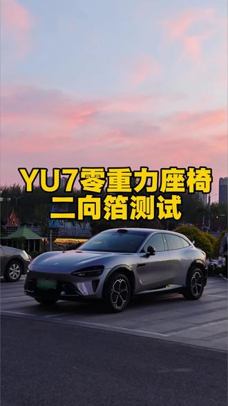YU7座椅二向箔测试#yu7 #三折叠 #小米汽车