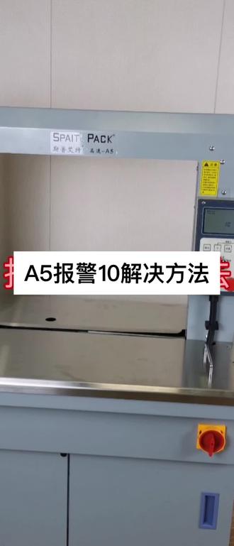 A5报警10解决方法