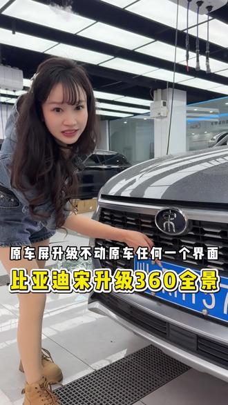 乐山的好大哥们,比亚迪全景升级案例来了,这样的效果你看看是不是你们想要的#二妹360全景