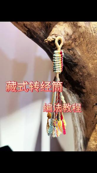 藏式转经筒编织教程|零基础也能做的民族风手工 藏式转经筒自带浓郁的民族氛围感,不管是做钥匙扣、包挂、车挂还是搭配藏式手串、流苏,都氛围感拉满,这款教程零基础友好,材料简单易找,跟着步骤一步步做,轻松解锁藏式手工小美好 ~#编绳教程 #纯手工编绳 #编绳手艺分享 #编绳工艺品 #编绳手艺人