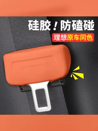 理想安全带硅胶保护套i8L6L7L8L9MEGA防撞汽车车内饰装饰改装配件 #安全带硅胶套 #安全带保护套 #汽车好物 #理想汽车 #理想l9