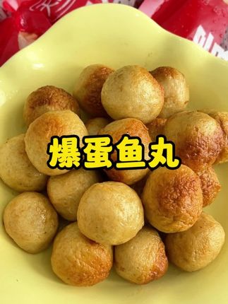 这个#爆蛋鱼丸 真的好好吃,外面的鱼肉搭配爆汁儿的肉馅儿,直接给我香迷糊了#天海藏 #美味可口