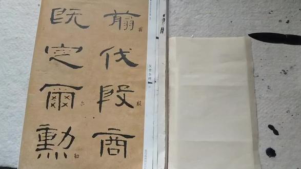 #热门 临《曹全碑》剪伐殷商