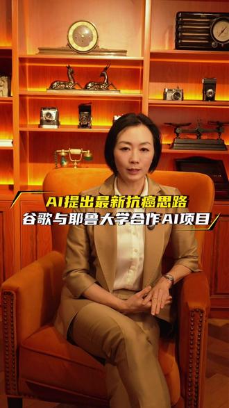 谷歌与耶鲁合作,c2s scale AI最新突破,提出抗癌新思路#AI#谷歌#抗癌#长寿 #科技改变生活