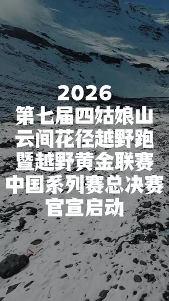 2026越野黄金联赛中国系列赛总决赛启动 2026第七届四姑娘山云间花径越野跑暨越野黄金联赛中国系列赛总决赛定于2026年5月30日-31日在四川省阿坝州小金县四姑娘山景区海子沟-长坪沟举办,设黄金联赛HJLS22K、秘境观山MJTS44K、寻花环湖XHHH29K、向山而行XSEX17K四个项目;2026年1月6日启动,您准备挑战哪个组别?
四姑娘山云间花径越野跑是深行赛事打造的“环四娘山超级越野跑”夏季姊妹赛事。在绿绒蒿盛开的季节,体验四姑娘山雪山在云雾若隐若现,湖畔鲜花满地的云中花径。不同的组别满足不同人群的需求,让更多爱山的跑者,穿上跑鞋、走出家门、穿过都市、向山而去、秘境观山,一起踏上这条雪山寻美之路。
越野黄金联赛始于2018年,精选全球特色中短距离赛道,汇聚世界顶尖越野跑运动员,旨在提高越野运动的竞技性和观赏性,为跑者们提供新的奋斗目标。其中四姑娘山作为中国区系列赛2026年年度总决赛。
#四姑娘山云间花径越野跑 #越野黄金联赛中国系列赛 #黄金联赛 #越野跑 #四姑娘山