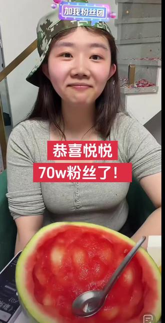 恭喜悦悦,破70w 粉了!!@吴悦(就吃就喝) @加格达奇区大脚超市 #吴悦切片 #就吃就喝没钱就赊 #录屏