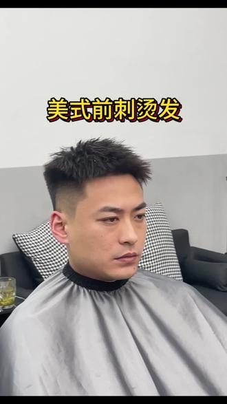 美式前刺烫发#织里理发店 #国潮男士理发馆 #美式前刺