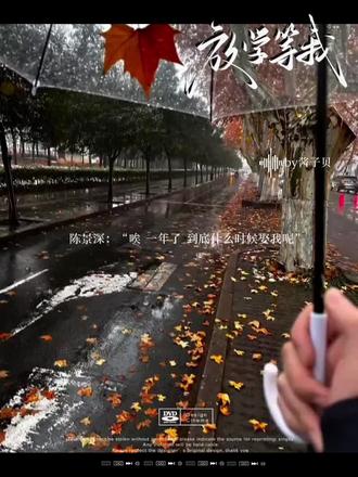 #放学等我广播剧 #陈景深#喻繁#原耽 喻繁:“六月吧 去冰岛 我钱攒够了”陈景深:“好的,老公”