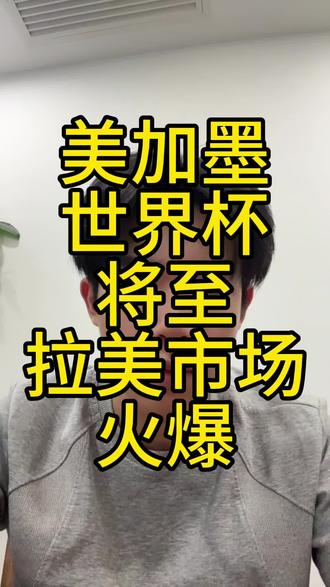 美加墨世界杯将至,拉美出海利好#美加墨世界杯 #桂平木乐 #球衣 #出口