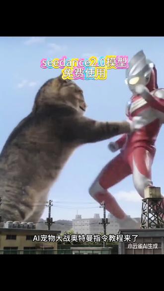 猫咪大战怪兽ai生成指令 猫咪大战怪兽ai特效制作教程 猫咪大战怪兽ai ai猫咪大战奥特曼 萌宠大战怪兽ai生成 小云雀ai使用教程 #猫咪大战怪兽ai #ai猫咪大战奥特曼 #小云雀AI #小云雀爆款马上成片 #小云雀seedance ai宠物大战奥特曼 ai萌宠大战奥特曼教程 小云雀ai使用教程 小云雀ai免费使用教程 seedance2.0免费使用教程 seedance2.0制作入口 seedance2.0视频教程 猫咪大战怪兽ai指令 ai猫咪大战奥特曼指令 ai猫咪大战奥特曼特效制作教程