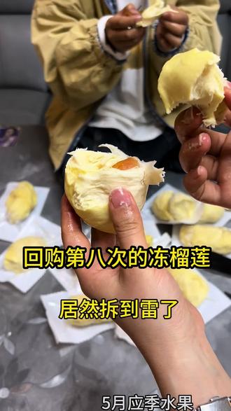 救命!回购8次的冻榴莲居然踩雷了!有没有同款踩雷的姐妹?你们猜我这次是亏了还是赚了?评论区扣1。给你们看完整的售后流程#宝妈分享 #榴莲 #冻榴莲 #实现榴莲自由 #应季水果