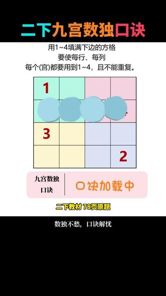 二年级九宫数独,用学霸口诀,轻松解题
#小学数学#数学题#趣味数学 #数学思维 #数学学习