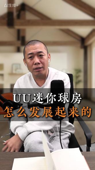 详细了解UU迷你球房的发展史#UU迷你球房 #单身经济 #台球 #野路子