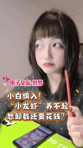 AI女友提醒我:openclaw小白慎入!“小龙虾”养不起,这卸载还要花钱??#AI女友 #电子女友 #小龙虾 #openclaw #这么诚实的妹子