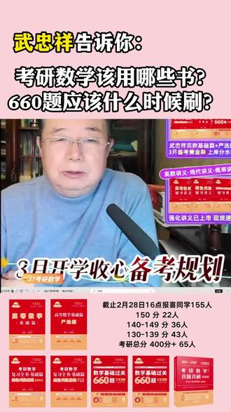 武忠祥告诉你:考研数学用什么书,660什么时候刷 #武忠祥 #考研数学 #27考研 #考研数学武忠祥 #武忠祥高数