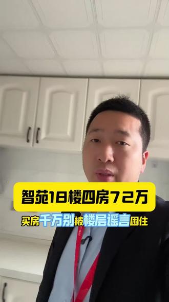楼层谣言18楼让你买房就开始发 讨论一下18楼除了谣言之外的优点其实很多#买房人关心的问题 #房产问题专业解答 #理性购房建议 #买房知识分享