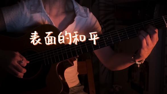 有人说这是民谣吉他9级天花板 我觉得还行啊~今年争取能去音乐节看一次#陈绮贞#一把吉他伴奏 #表面的和平 #吉他弹唱 这首歌的MV大家看懂了吗?